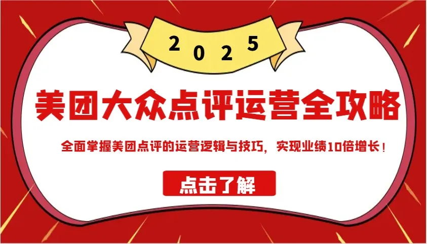 美团大众点评运营全攻略2025,全面掌握美团点评的运营逻辑与技巧,实现业绩10倍增长!-续财库