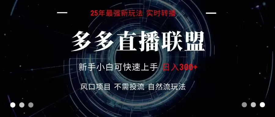 多多直播联盟 全新玩法 单机单日变现300+不要求电脑配置 玩法简单暴力-续财库