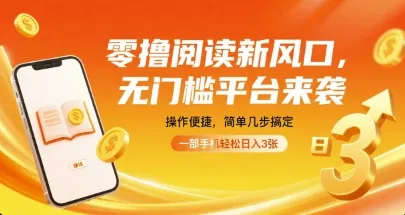 零撸阅读新风口，无门槛平台来袭，操作便捷，简单几步搞定，一部手机轻松日入3张【揭秘】-续财库