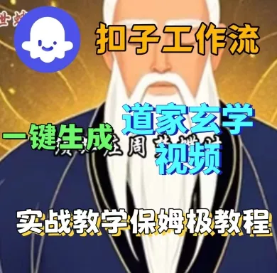 Coze扣子工作流一键生成道家玄学短视频,实战保姆级教程