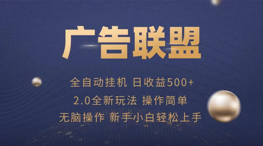 广告联盟全自动运行，单机日入500+项目简单，无繁琐操作-续财库