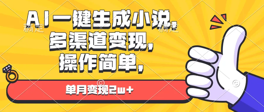 AI一键生成小说,多渠道变现, 操作简单,单月变现2w+-续财库