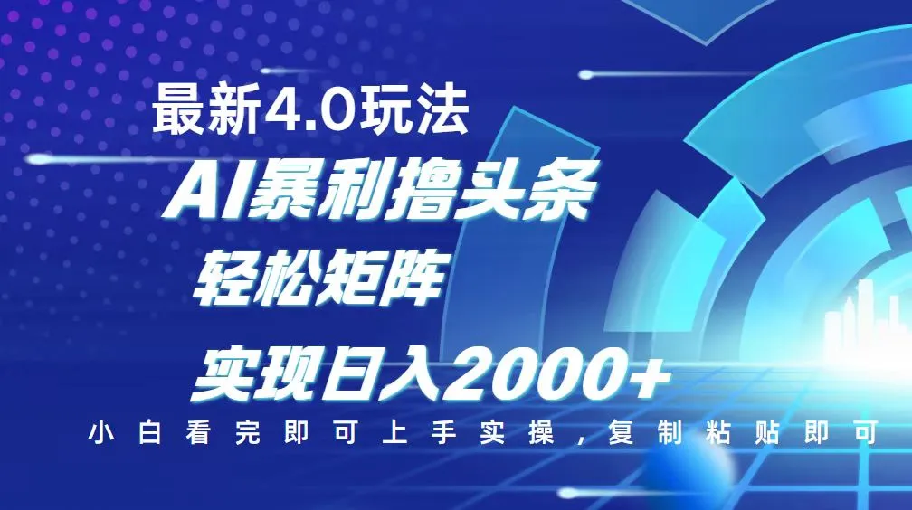 今日头条最新玩法4.0,思路简单,复制粘贴,轻松实现矩阵日入2000+-续财库