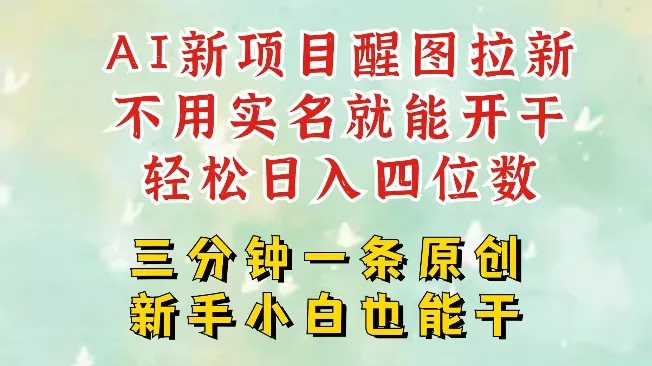 AI新风口，2025拉新项目，醒图拉新强势来袭，五分钟一条作品，单号日入四位数-续财库