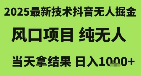 2025最新技术抖音无人掘金，风口项目，纯无人，当天拿结果日入1k+【揭秘】-续财库