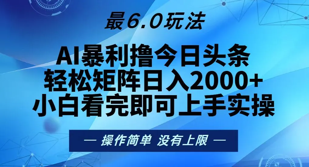 今日头条最新6.0玩法，轻松矩阵日入2000+-续财库
