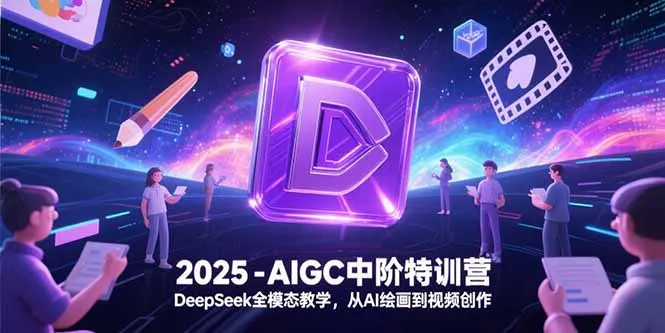 2025-AIGC中阶特训营,DeepSeek全模态教学,从AI绘画到视频创作-续财库