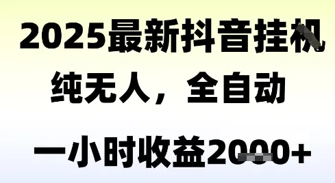 独家抖音无人撸礼物，全自动纯无人，长期稳定 一个小时收益2k+，小白当天拿结果【揭秘】-续财库