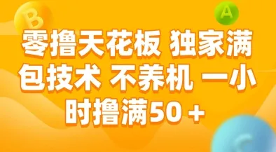 零撸天花板,独家满包技术,不用养机,一小时撸满50+,收益稳定【揭秘】-续财库