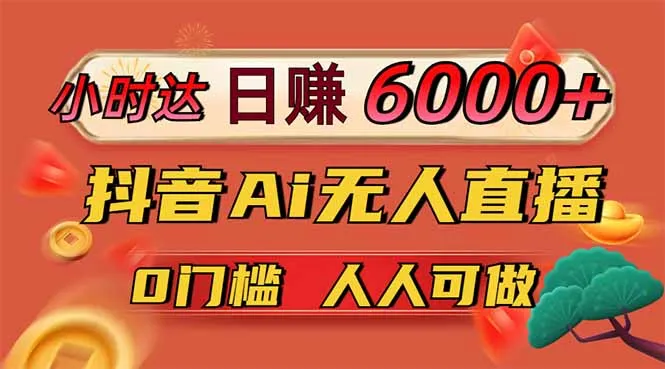 日赚6000+!抖音Ai无人直播躺赚新风口,0门槛吃官方亿级流量!-续财库
