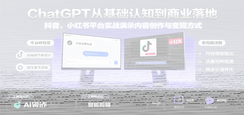 ChatGPT从基础认知到商业落地，实战演示抖音、小红书等平台的内容创作与变现-续财库
