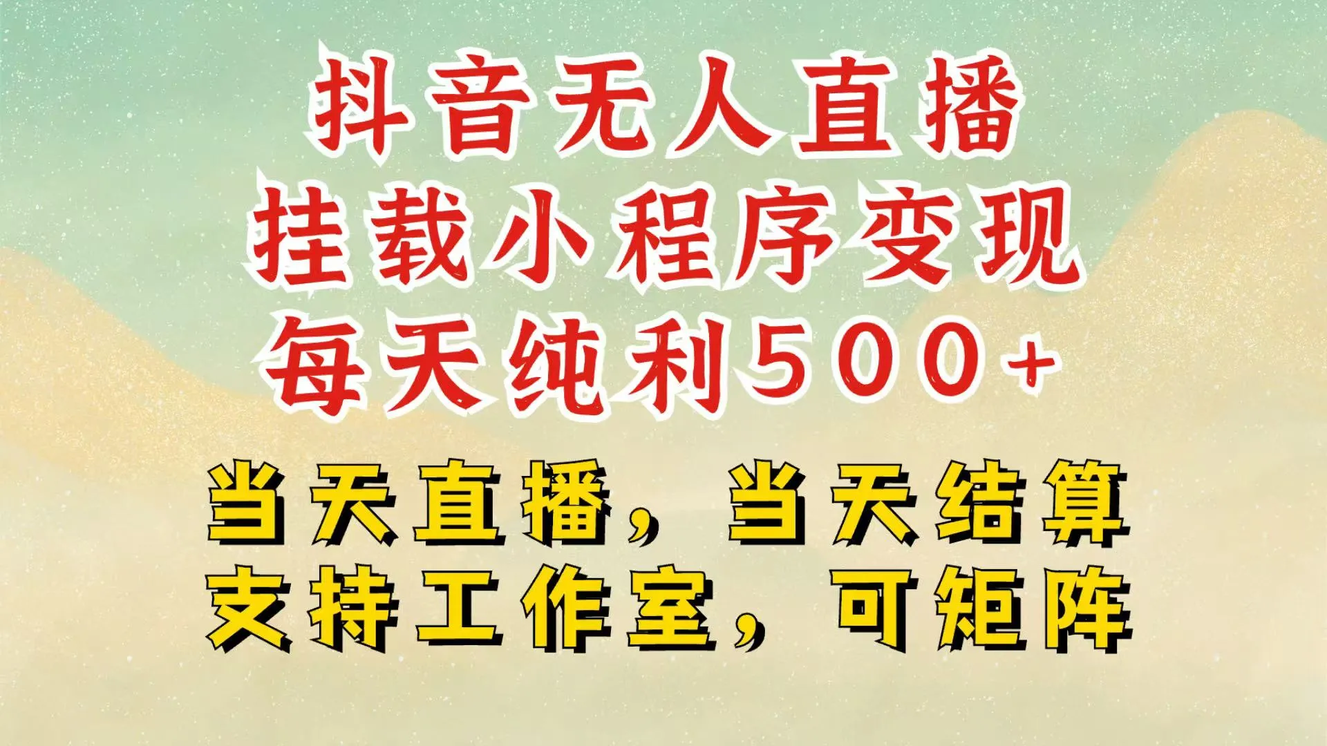 抖音无人挂机项目,轻松日入500+,挂载小程序玩法,不违规不封号,有号的一定挂起来-续财库
