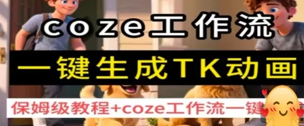 coze工作流一键生成TK动画，保姆级教程+coze工作流一键生成-续财库
