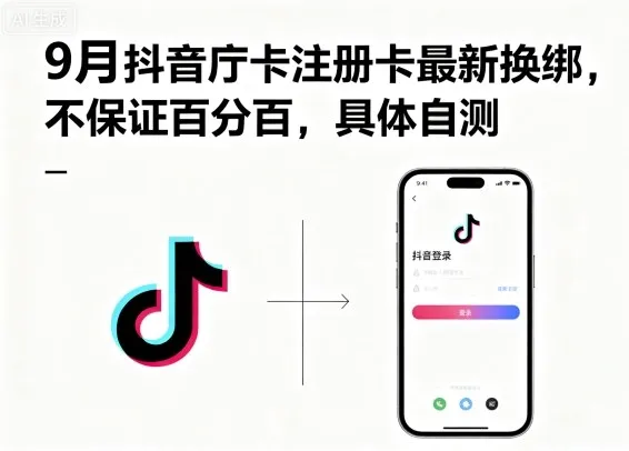 9月抖音庁卡注册卡最新换绑，不保证百分百，具体自测-续财库