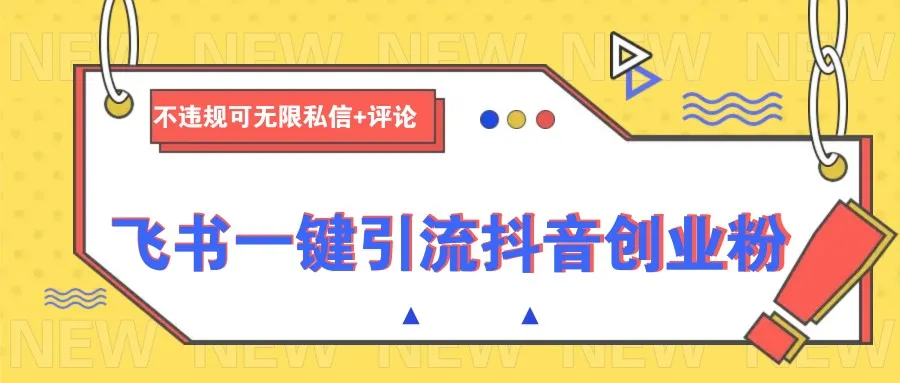 飞书一键引流抖音创业粉,不违规可 无限私信+评论-续财库