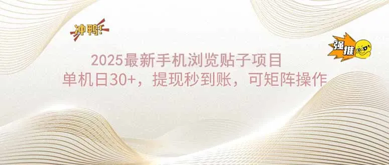 2025手机浏览帖子单机日30+,提现秒到账,可矩阵操作-续财库