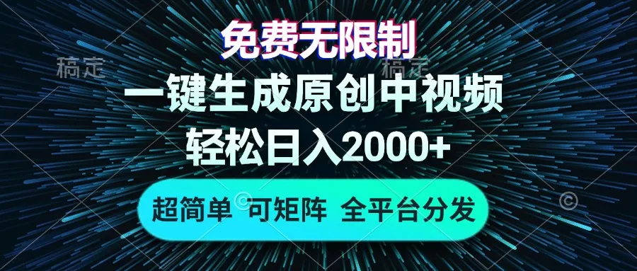 免费无限制，AI一键生成原创中视频，轻松日入2000+，超简单，可矩阵，...-续财库