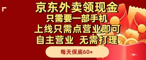 京东外卖领现金,只需要1部手机,上线只需点营业即可自主营业,无需打理,每天保底60+【揭秘】-续财库