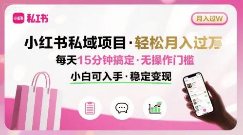 小红书私域项目 月入过W非常轻松 每天15分钟即可搞定，无任何操作门槛，小白可入手-续财库