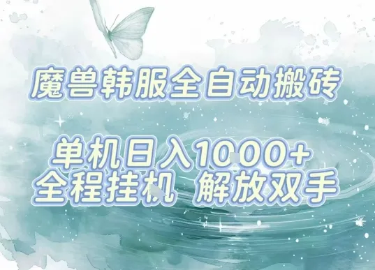 最新韩服游戏搬砖项目，全自动挂G运行，解放双手，无脑打金适合新手小白，单机日入1k【揭秘】-续财库