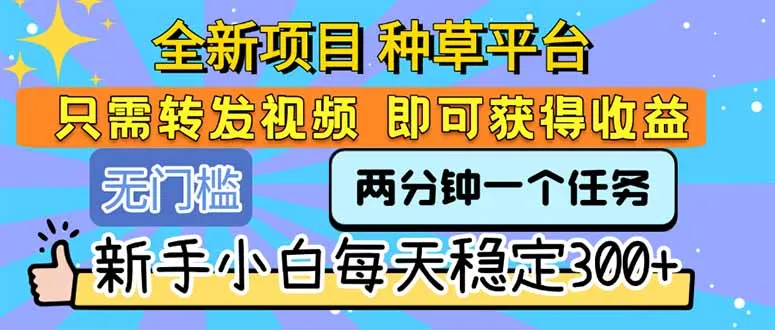 全新项目 种草平台 只需要转发任务视频 即可获得收益 新手小白每天300+-续财库