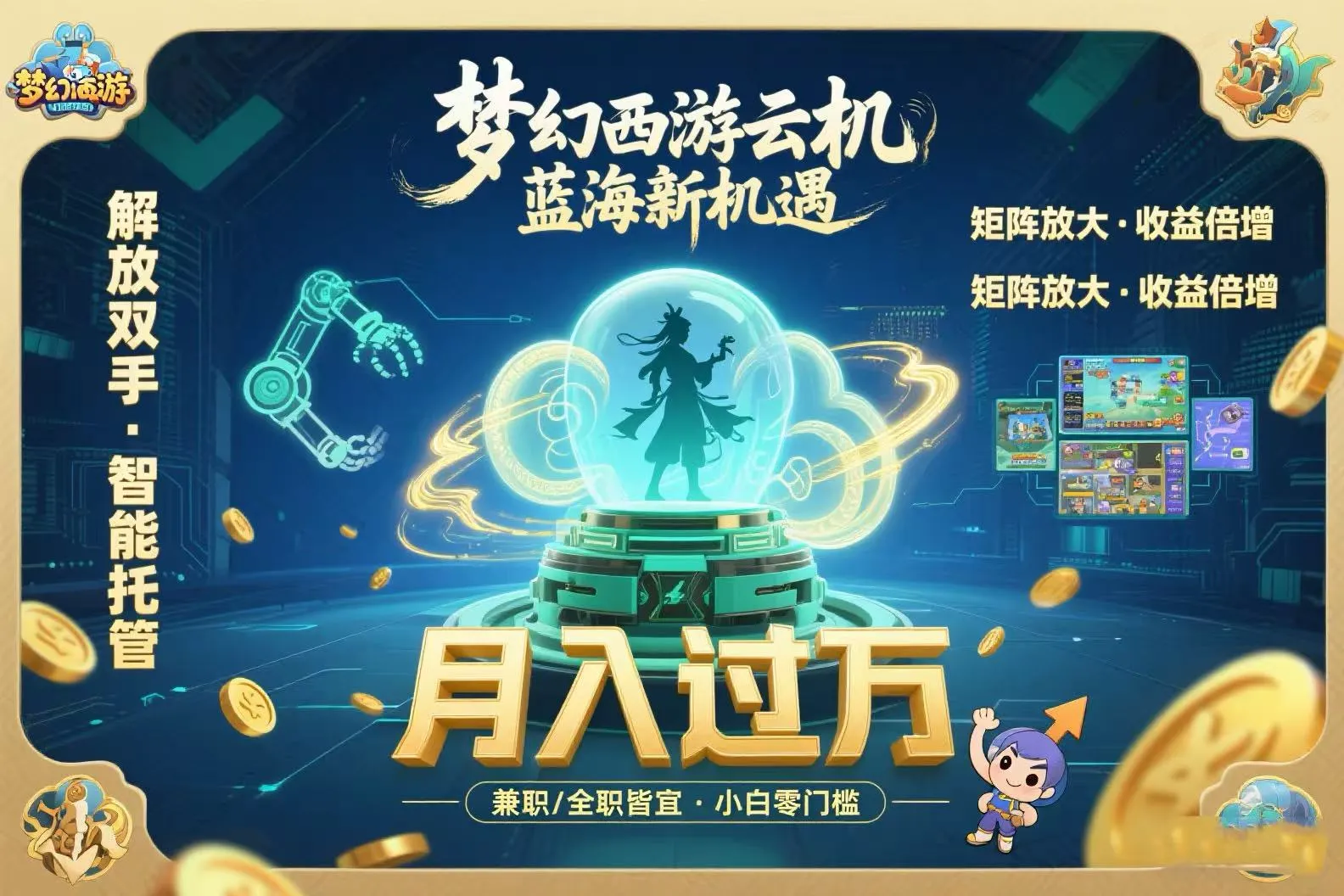 梦幻西游云机最新蓝海玩法  解放双手可矩阵放大 轻松月入过万 小白也可...-续财库