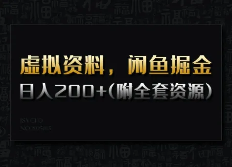 虚拟资料，闲鱼掘金，日入200+(详细教程+全套资源)-续财库