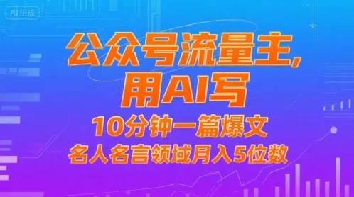 公众号流量主,用AI写,10分钟一篇爆文,名人名言领域月入5位数-续财库