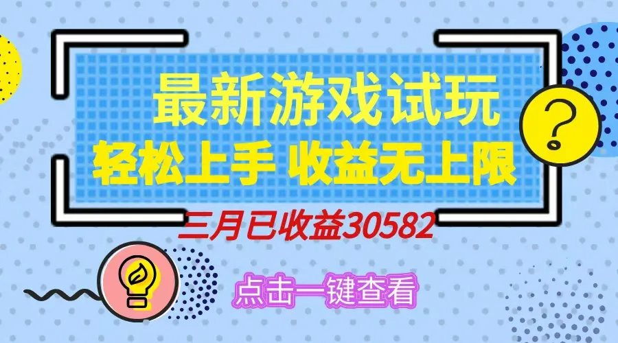 轻松日入500+，小游戏试玩，轻松上手，收益无上限，实现睡后收益！-续财库