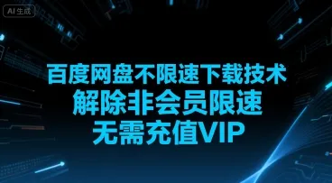 百度网盘不限速下载技术，解除非会员限速，无需充值VIP-续财库
