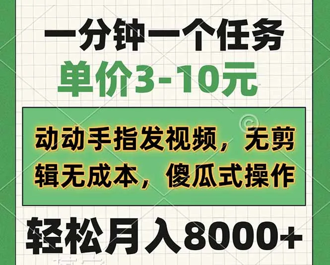 一分钟一个任务，单价3-10元，动动手指发视频，无剪辑无成本，傻瓜式操...-续财库
