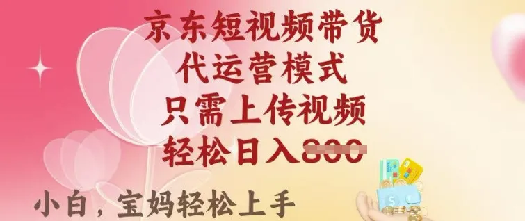 京东短视频带货,2025翻身项目,只需上传视频,单月稳定变现8k+【揭秘】-续财库