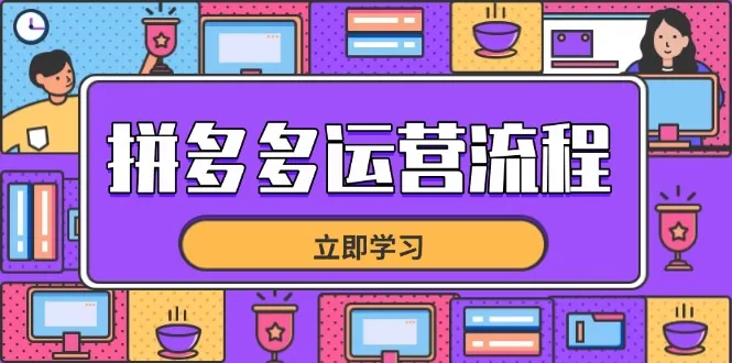 拼多多运营流程,从选品到流量,全链路运营技巧,助力店铺爆单-续财库