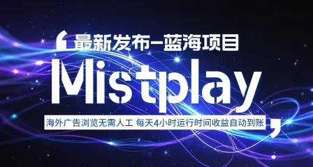 8月中旬新项目Mistplay海外游戏广告，每天自动运行2-4小时无需人工值守，日收益1.5美刀左右 可多开【揭秘】-续财库