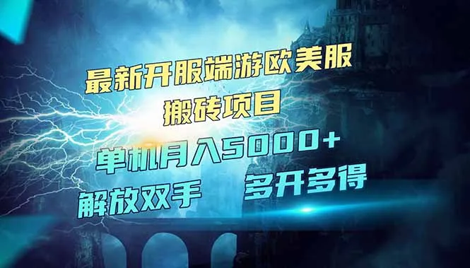 全网热门游戏欧美服端游搬砖，最新开服，项目红利期，单机月入5000+-续财库
