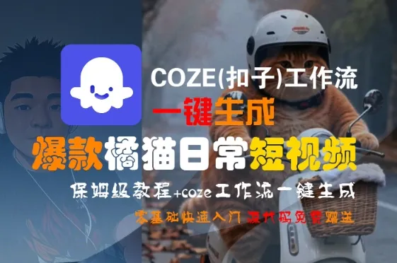 COZE(扣子)工作流一键生成爆款橘猫日常短视频,保姆级教程,零基础快速入门-续财库