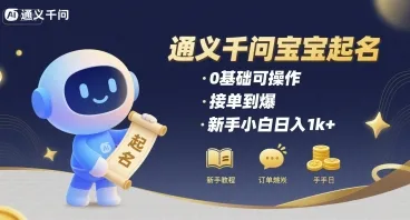 通义千问给宝宝起名 0基础可操作 接单到爆 新手小白日入1k+-续财库