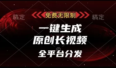 免费无限制，一键生成原创长视频，可发全平台，单账号日入多张【揭秘】-续财库