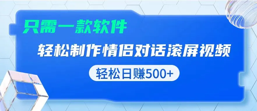 用黑科技软件一键式制作情侣聊天记录,只需复制粘贴小白也可轻松日入500+-续财库