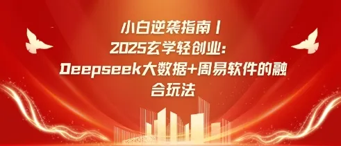 小白逆袭指南，2025玄学轻创业：Deepseek大数据+周易算法的融合玩法-续财库
