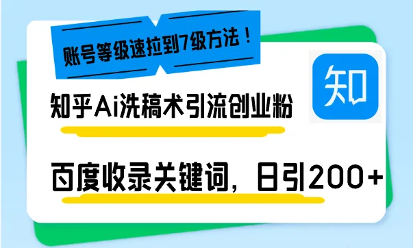 知乎Ai洗稿术引流，日引200+创业粉，文章轻松进百度搜索页，账号等级速-续财库