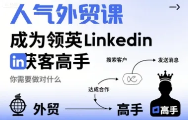 人气外贸课-成为领英Linkedin获客高手，你需要做对什么-续财库