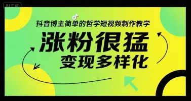 抖音博主简单的哲学短视频制作教学，涨粉很猛，变现多样化-续财库