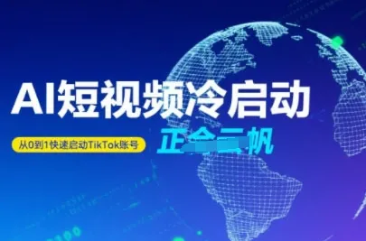 Tiktok Ai短视频快速冷启动，从0到1快速启动的账号-续财库