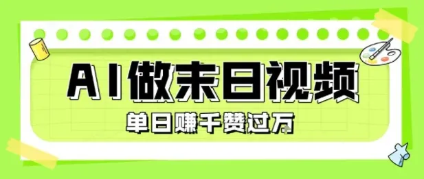 用AI制作末日主题视频，单日变现1k+，条条点赞过W-续财库