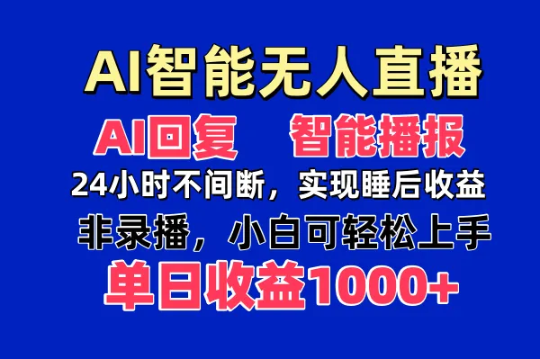 AI智能无人直播，无需出镜，单日收益1000+-续财库