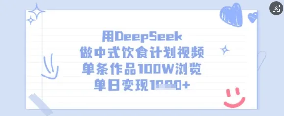 用DeepSeek做中式饮食计划视频，单条作品100W浏览，单日变现多张-续财库