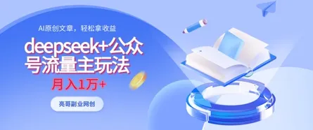 deepseek+公众号流量主玩法，ai原创，月入1w+-续财库