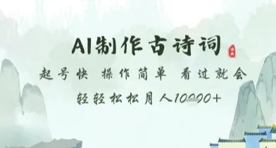 AI制作古诗词，起号快，操作简单，看过就会轻轻松松月人1w+【揭秘】-续财库