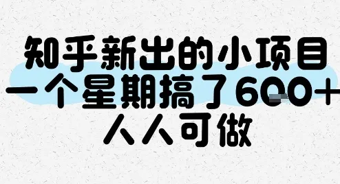 知乎新出的小项目,一个星期搞了6张,人人可做-续财库
